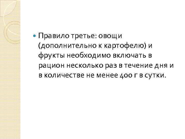  Правило третье: овощи (дополнительно к картофелю) и фрукты необходимо включать в рацион несколько