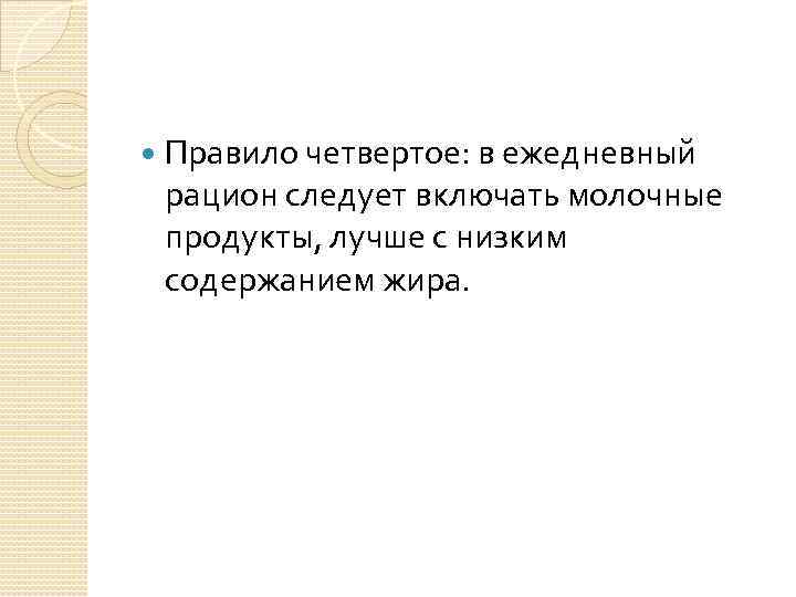  Правило четвертое: в ежедневный рацион следует включать молочные продукты, лучше с низким содержанием