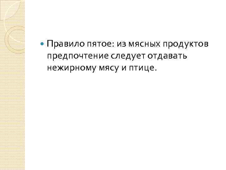  Правило пятое: из мясных продуктов предпочтение следует отдавать нежирному мясу и птице. 
