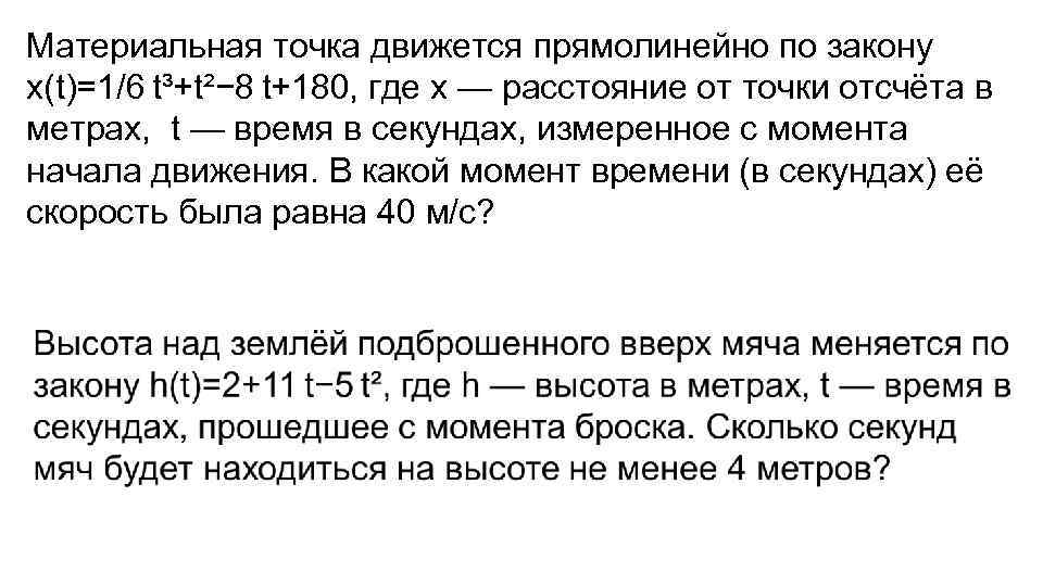 Материальная точка движется прямолинейно по закону x(t)=1/6 t³+t²− 8 t+180, где x — расстояние от точки