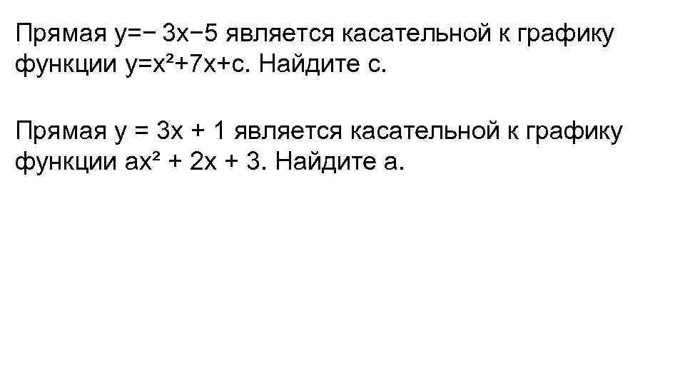 Прямая является касательной к графику функции. Прямая y = –3x – 5 является касательной к графику функции. Прямая у 3х - 5 является касательной к графику х2+7х+с Найдите с. Прямая y -5x является касательной к графику функции. Прямая y 3x 5 является касательной к графику функции y x2+7x+c..