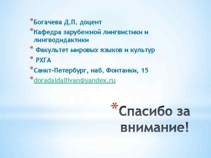 *Богачева Д. П. доцент *Кафедра зарубежной лингвистики и лингводидактики * Факультет мировых языков и