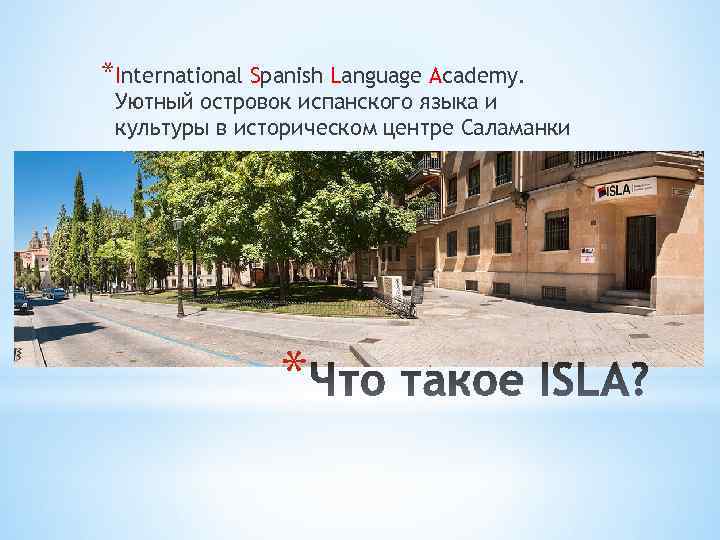 *International Spanish Language Academy. Уютный островок испанского языка и культуры в историческом центре Саламанки