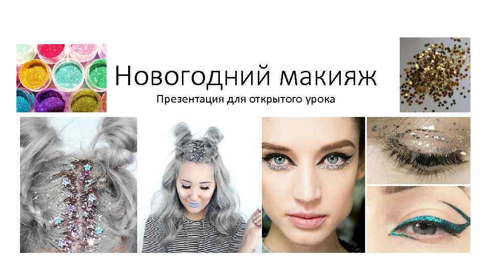 Новогодний макияж Презентация для открытого урока 