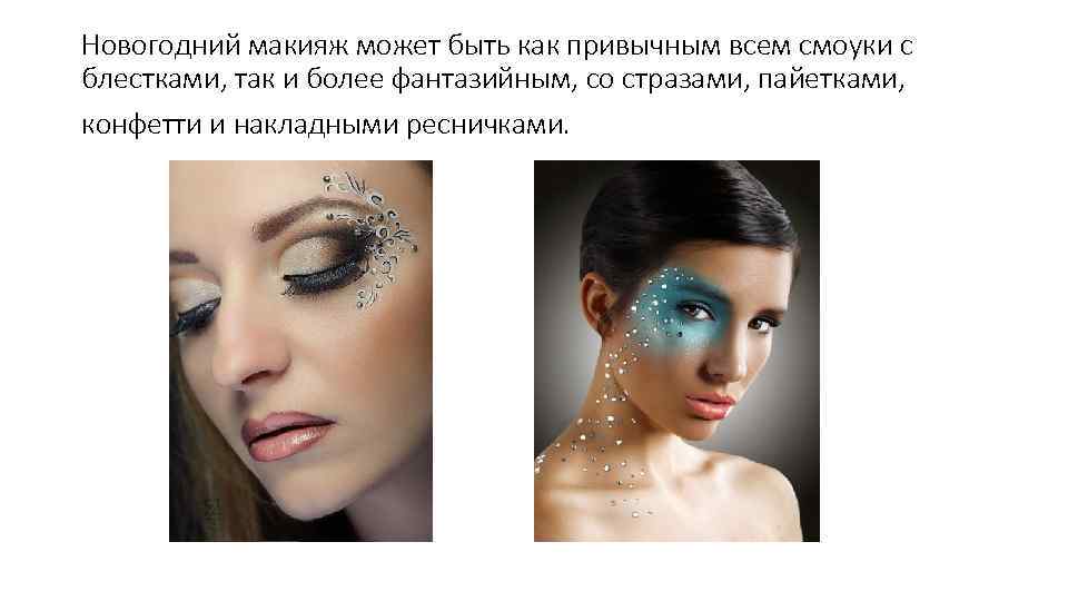 Новогодний макияж может быть как привычным всем смоуки с блестками, так и более фантазийным,