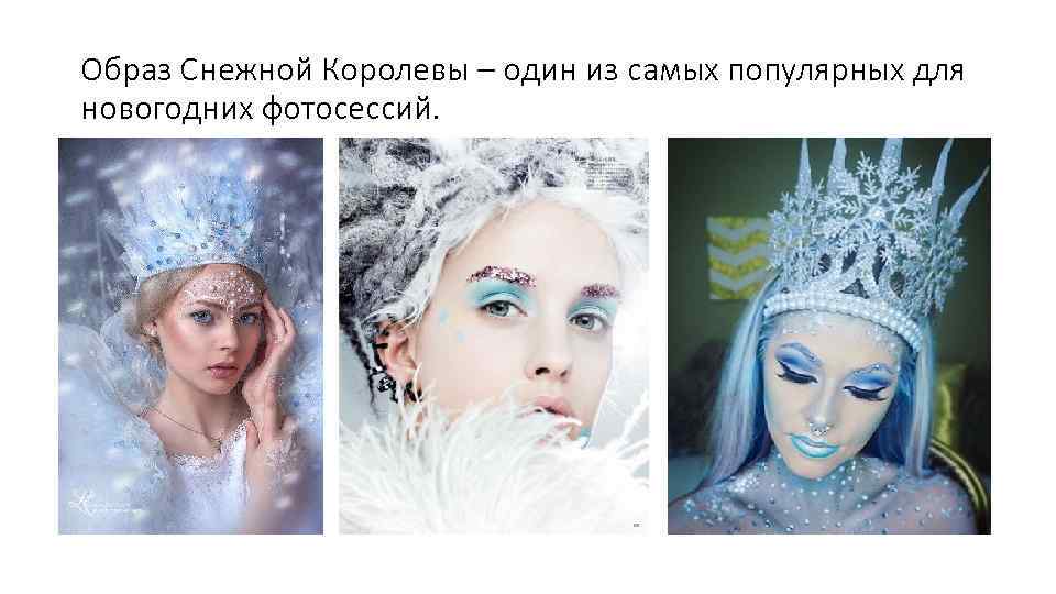 Образ Снежной Королевы – один из самых популярных для новогодних фотосессий. 