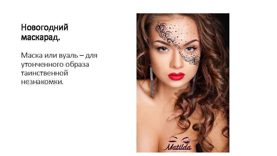 Новогодний маскарад. Маска или вуаль – для утонченного образа таинственной незнакомки. 