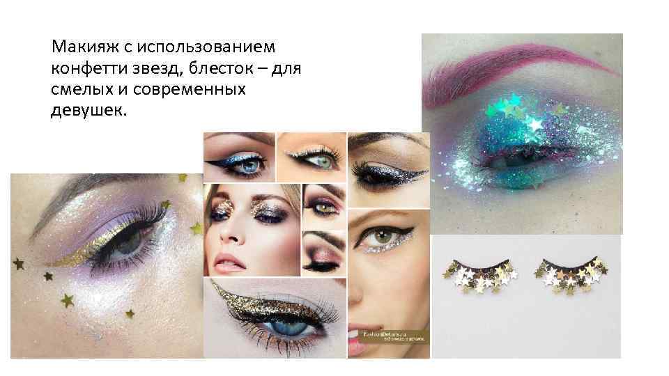 Макияж с использованием конфетти звезд, блесток – для смелых и современных девушек. 