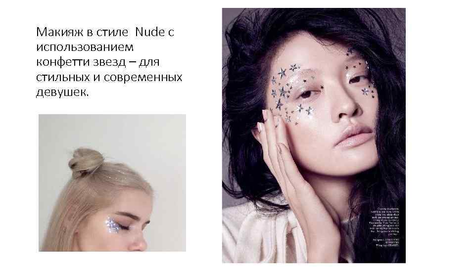 Макияж в стиле Nude с использованием конфетти звезд – для стильных и современных девушек.