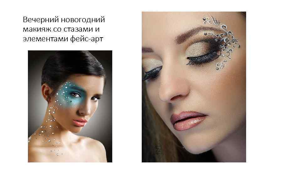 Вечерний новогодний макияж со стазами и элементами фейс-арт 