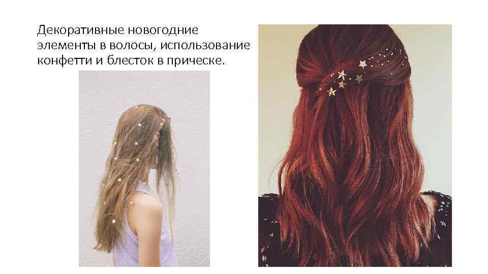 Декоративные новогодние элементы в волосы, использование конфетти и блесток в прическе. 