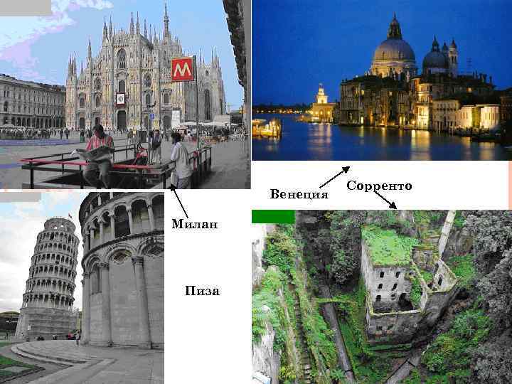 Венеция Милан Пиза Сорренто 