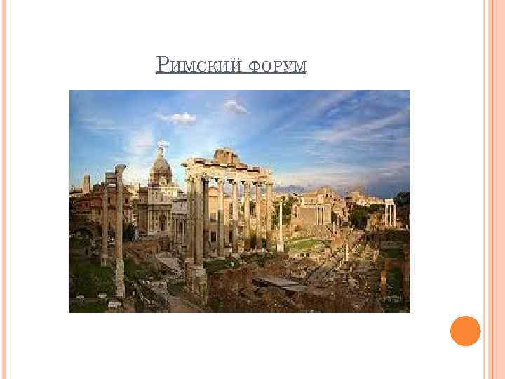 РИМСКИЙ ФОРУМ 