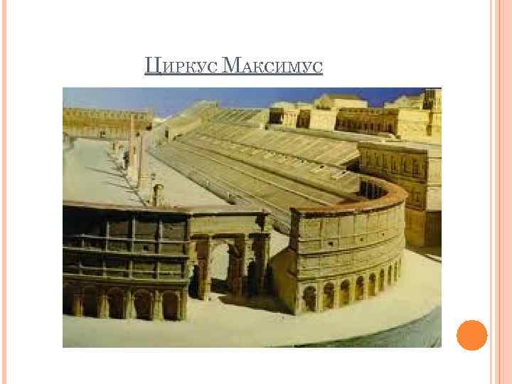 ЦИРКУС МАКСИМУС 