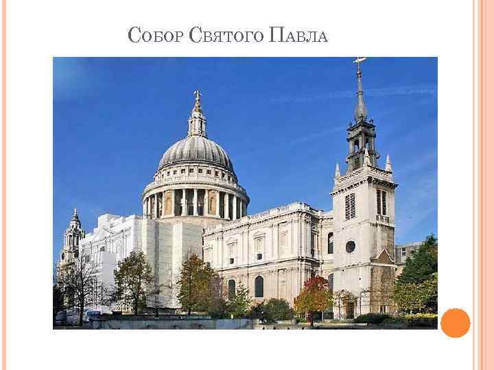 СОБОР СВЯТОГО ПАВЛА 