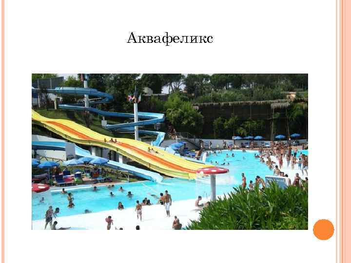 Аквафеликс 