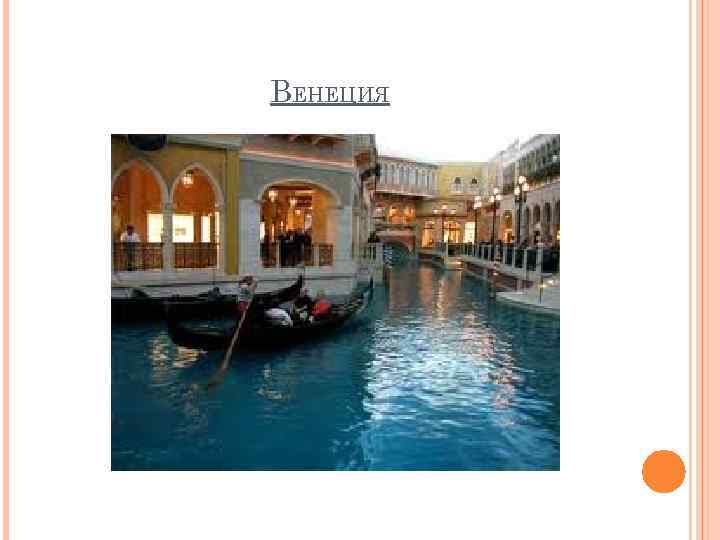 ВЕНЕЦИЯ 