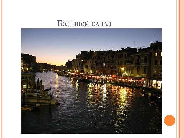 БОЛЬШОЙ КАНАЛ 