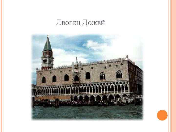 ДВОРЕЦ ДОЖЕЙ 