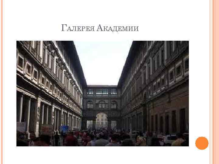 ГАЛЕРЕЯ АКАДЕМИИ 