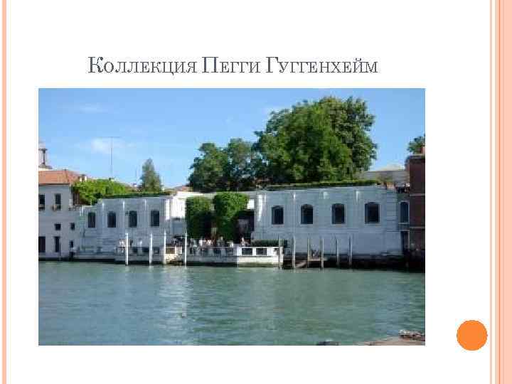 КОЛЛЕКЦИЯ ПЕГГИ ГУГГЕНХЕЙМ 