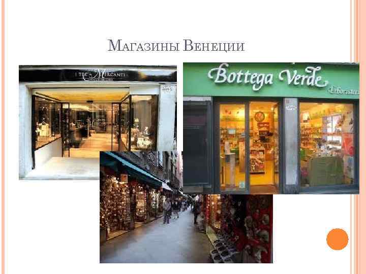 МАГАЗИНЫ ВЕНЕЦИИ 