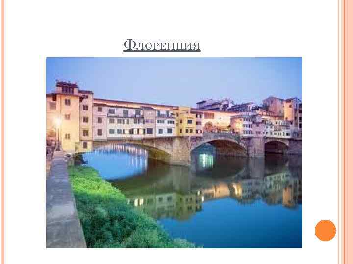 ФЛОРЕНЦИЯ 