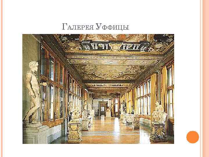 ГАЛЕРЕЯ УФФИЦЫ 
