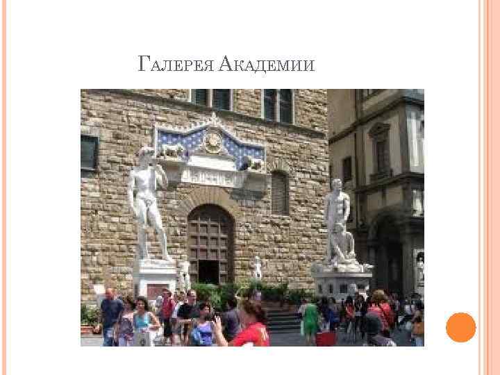 ГАЛЕРЕЯ АКАДЕМИИ 