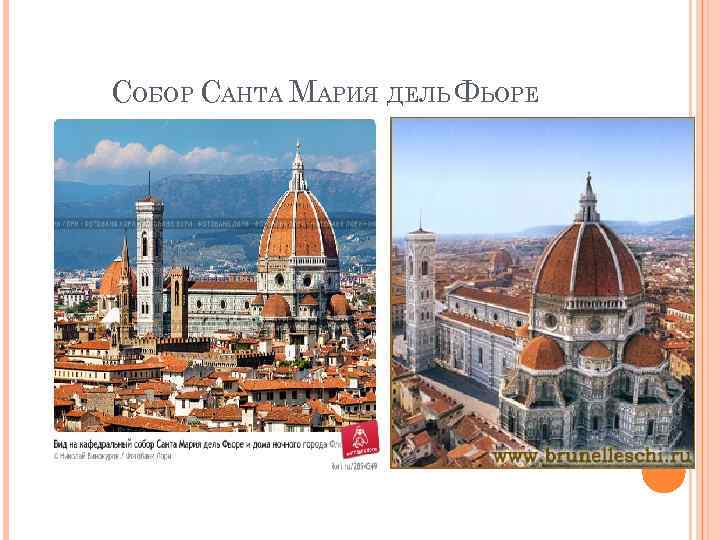 СОБОР САНТА МАРИЯ ДЕЛЬ ФЬОРЕ 