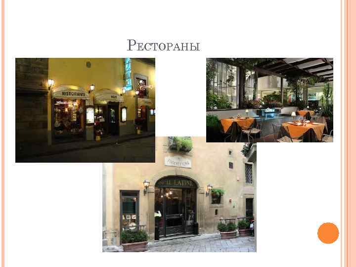 РЕСТОРАНЫ 