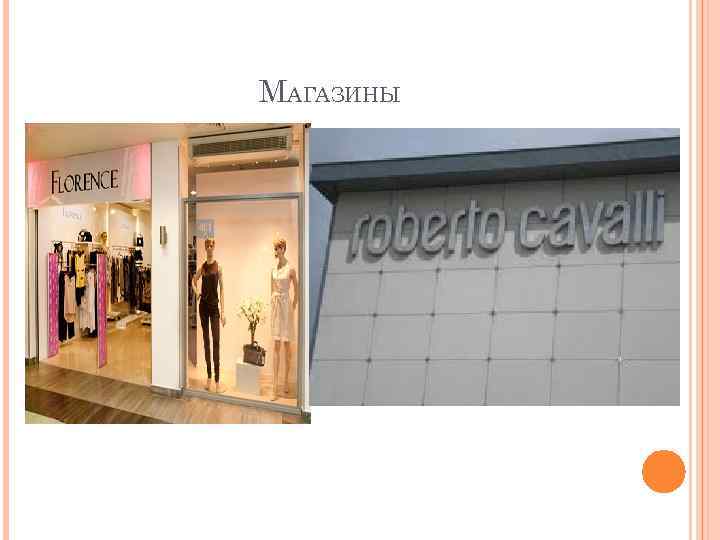 МАГАЗИНЫ 