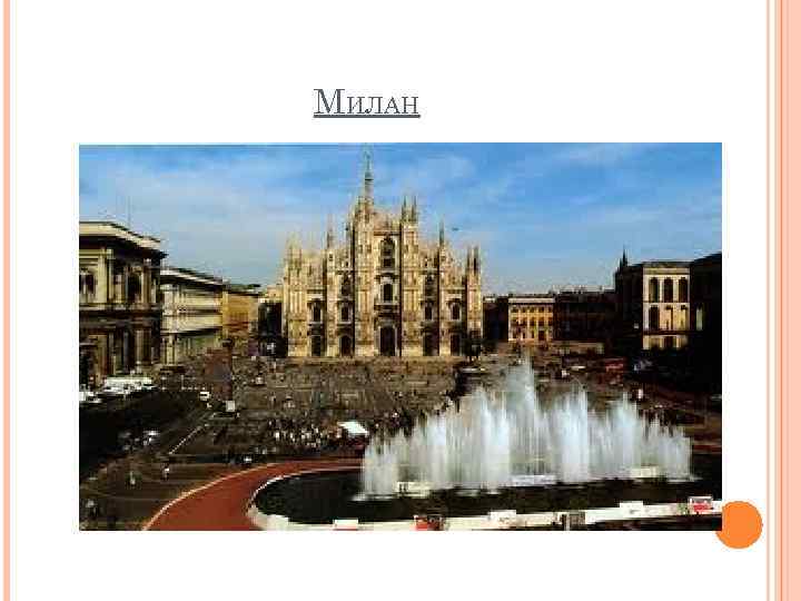 МИЛАН 