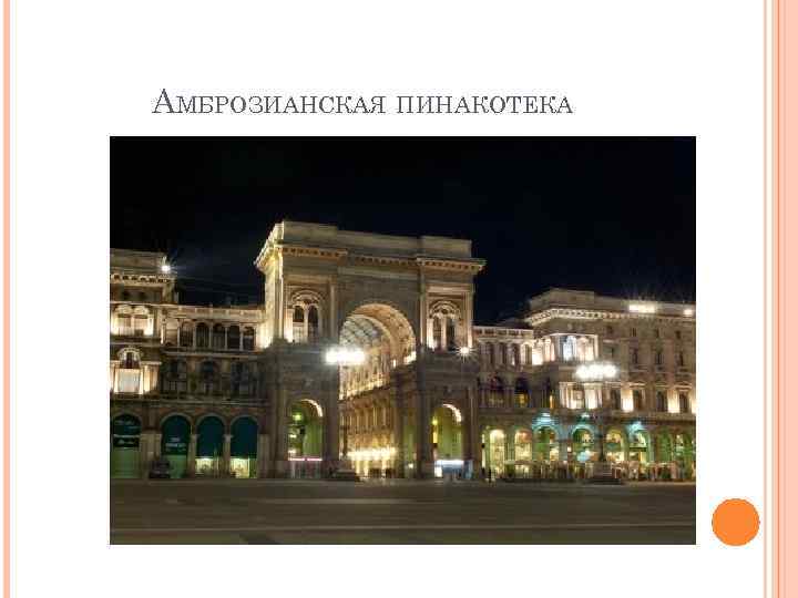 АМБРОЗИАНСКАЯ ПИНАКОТЕКА 