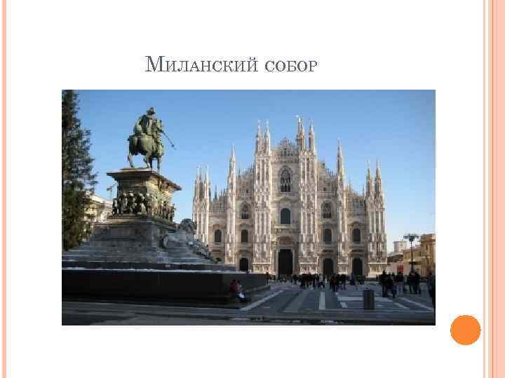 МИЛАНСКИЙ СОБОР 