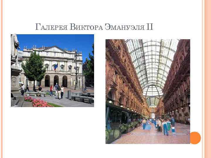 ГАЛЕРЕЯ ВИКТОРА ЭМАНУЭЛЯ II 