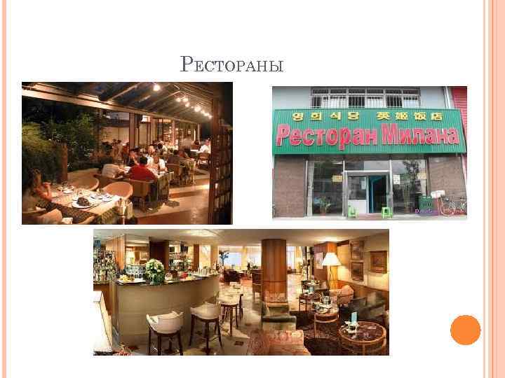 РЕСТОРАНЫ 