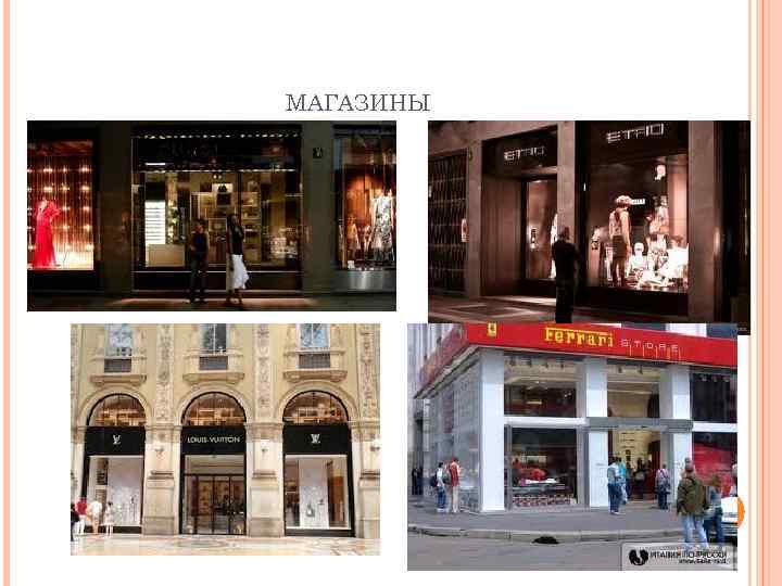 МАГАЗИНЫ 