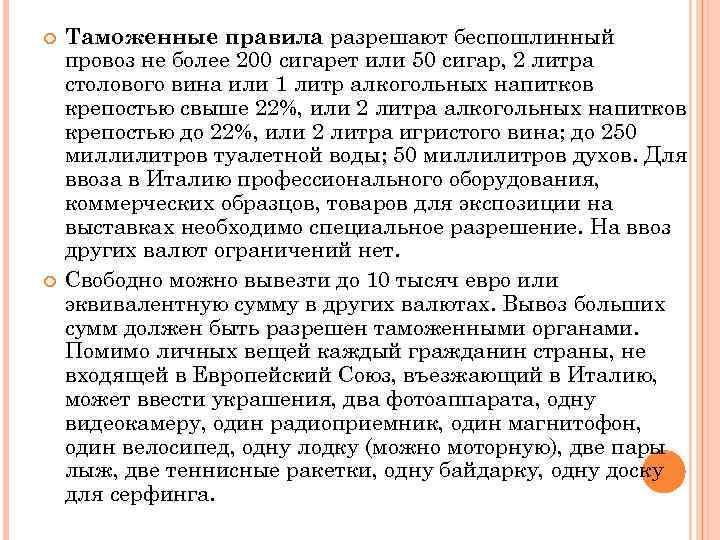  Таможенные правила разрешают беспошлинный провоз не более 200 сигарет или 50 сигар, 2