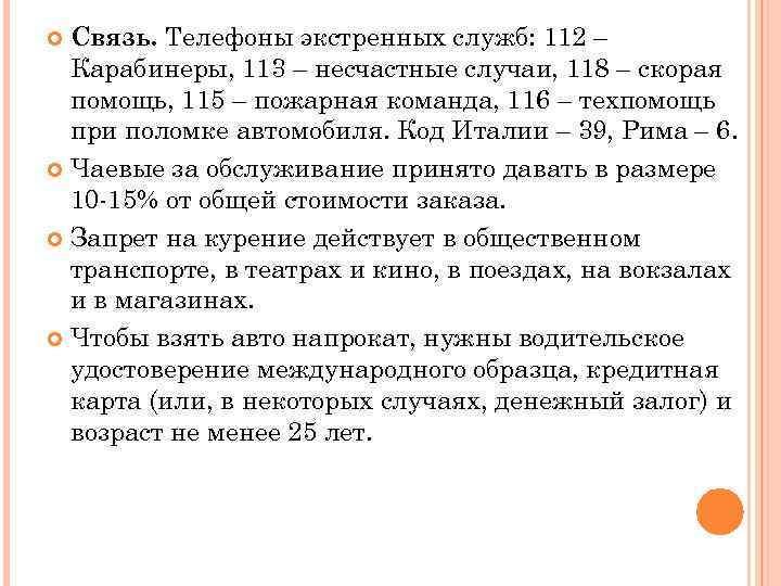 Связь. Телефоны экстренных служб: 112 – Карабинеры, 113 – несчастные случаи, 118 – скорая