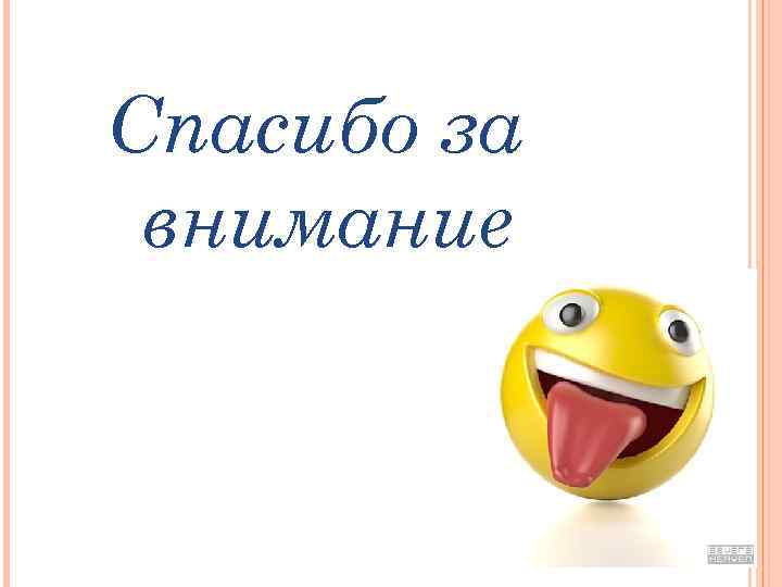 Спасибо за внимание 