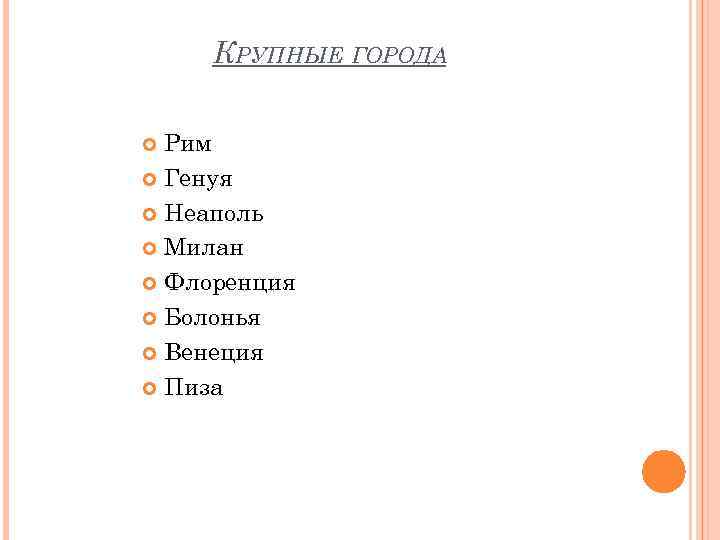 КРУПНЫЕ ГОРОДА Рим Генуя Неаполь Милан Флоренция Болонья Венеция Пиза 