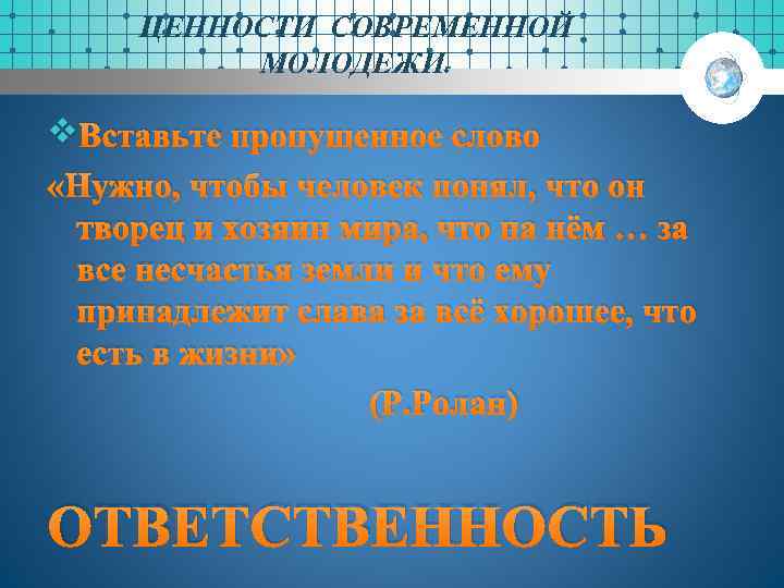 ЦЕННОСТИ СОВРЕМЕННОЙ МОЛОДЕЖИ. v Вставьте пропущенное слово «Нужно, чтобы человек понял, что он творец