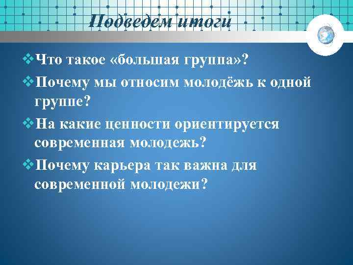 Подведем итоги v. Что такое «большая группа» ? v. Почему мы относим молодёжь к