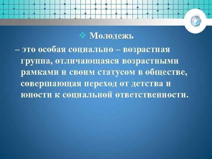 v Молодежь – это особая социально – возрастная группа, отличающаяся возрастными рамками и своим