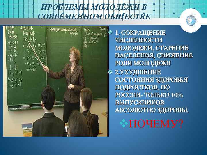 ПРОБЛЕМЫ МОЛОДЕЖИ В СОВРЕМЕННОМ ОБЩЕСТВЕ v 1. СОКРАЩЕНИЕ ЧИСЛЕННОСТИ МОЛОДЕЖИ, СТАРЕНИЕ НАСЕЛЕНИЯ, СНИЖЕНИЕ РОЛИ