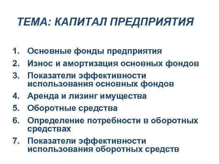 Тема капитал предприятия. План на тему капитал. Фонды проката.