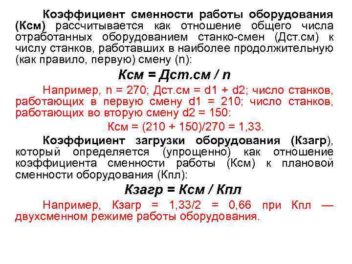 Коэффициент сменности работы оборудования (Ксм) рассчитывается как отношение общего числа отработанных оборудованием станко-смен (Дст.