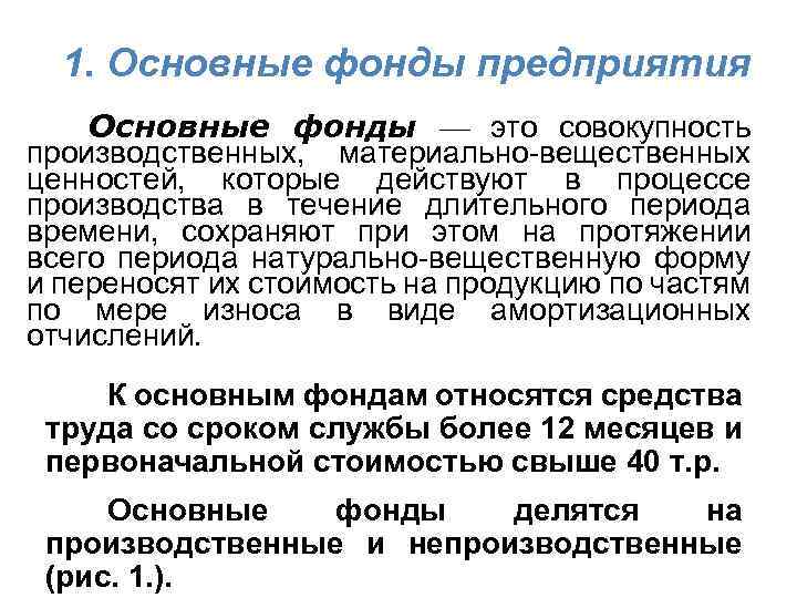 1. Основные фонды предприятия Основные фонды — это совокупность производственных, материально-вещественных ценностей, которые действуют