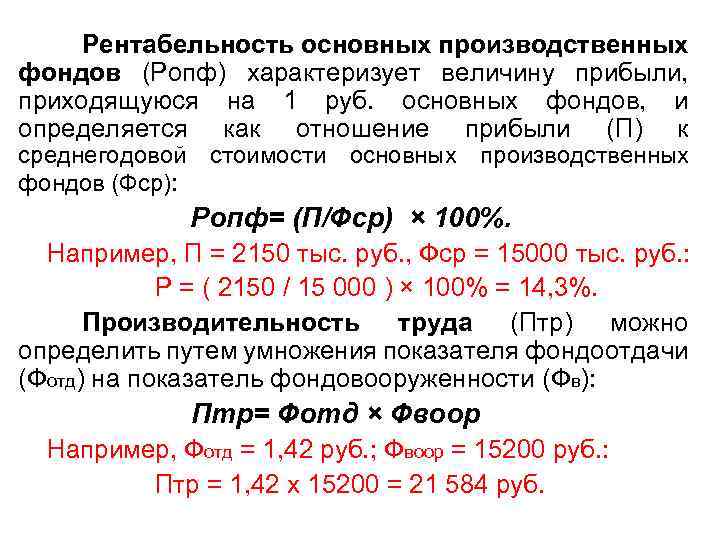 Рентабельность основных производственных фондов (Ропф) характеризует величину прибыли, приходящуюся на 1 руб. основных фондов,